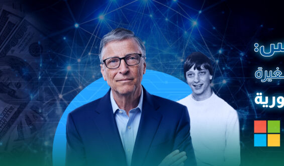 بيل جيتس: من غرفة صغيرة إلى إمبراطورية مايكروسوفت