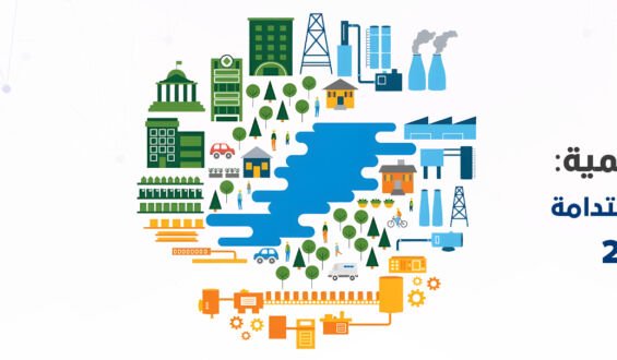 رؤية 2030 العالمية: أهداف التنمية المستدامة حتى عام 2030