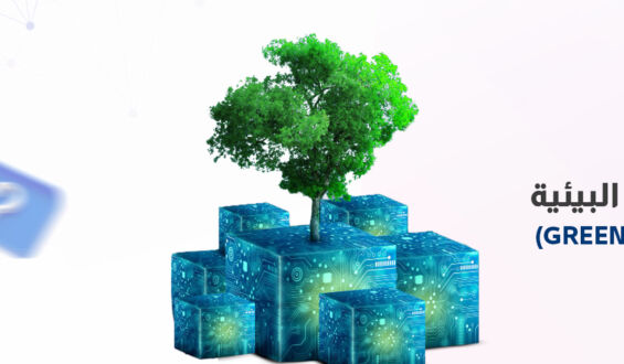 التكنولوجيا البيئية: الطريق نحو تنمية مستدامة وسيادة رقمية