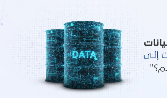 البيانات هي نفط المستقبل: فرصة العالم العربي لبناء سيادته الرقمية