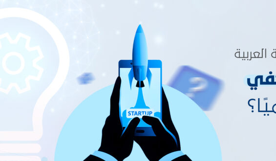 هل الشركات الناشئة العربية تبتكر بما يكفي لتنافس عالميًا؟